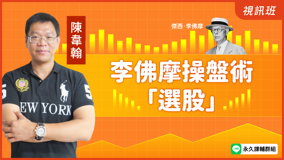  李佛摩操盤術「選股」