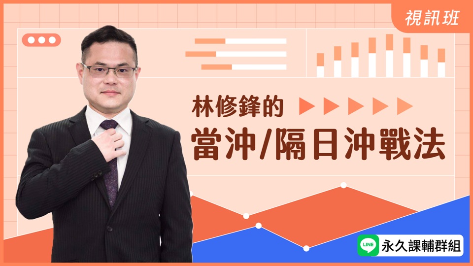 林修鋒的當沖/隔日沖戰法