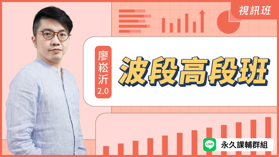  波段高段班