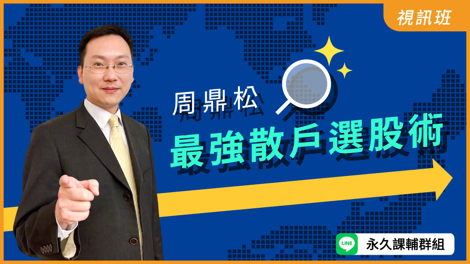 最強散戶選股術