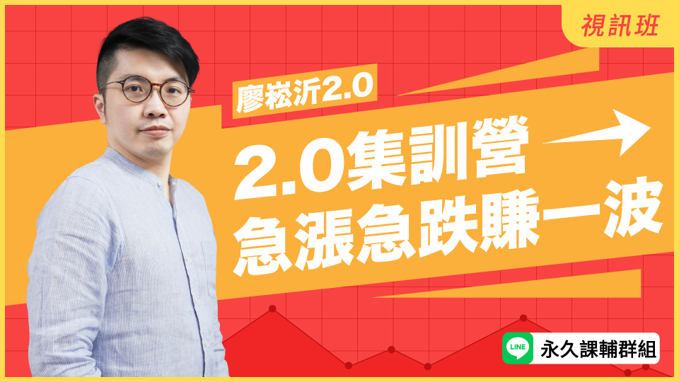  2.0集訓營「急漲急跌賺一波」